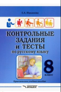 Книга Контрольные задания и тесты по русскому языку. 8 класс. Практическое учебное пособие