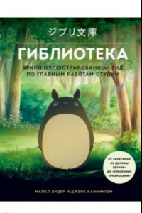 Книга Гиблиотека. Иллюстрированный гид по работам величайшей анимационной студии