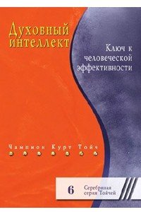 Книга Духовный интеллект. Ключ к человеческой эффективности