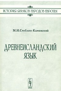 Книга Древнеисландский язык