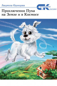 Книга Приключения Пуха на Земле и в Космосе