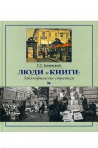 Книга Люди и книги. Библиофильские страницы