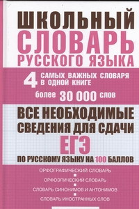 Книга Школьный словарь русского языка. 4 самых важных словаря в одной книге