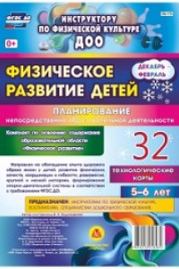 Книга Физическое развитие детей 5-6 лет. Планирование НОД. Технологические карты. Декабрь-февраль: 32 карты