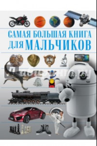 Книга Для мальчиков