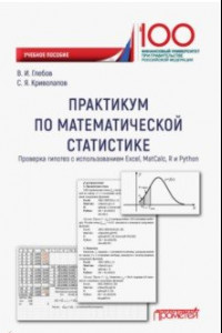 Книга Практикум по математической статистике. Проверка гипотез. Учебное пособие