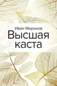 Книга Высшая каста