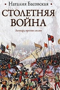 Книга Столетняя война. Леопард против лилии