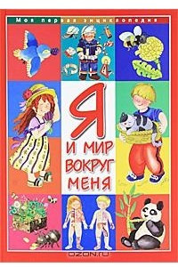 Книга Я и мир вокруг меня