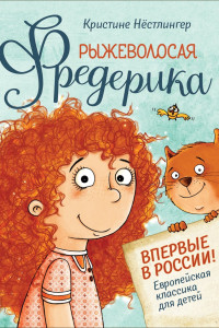 Книга Рыжеволосая Фредерика