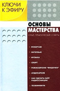 Книга Ключи к эфиру. В 2-х книгах. Кн. 2. Основы мастерства: Опыт, практические советы