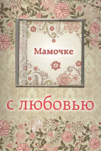 Книга Мамочке с любовью