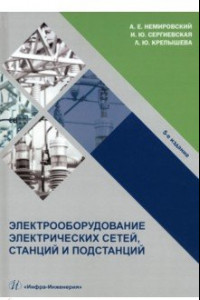 Книга Электрооборудование электрических сетей, станций и подстанций. Учебное пособие