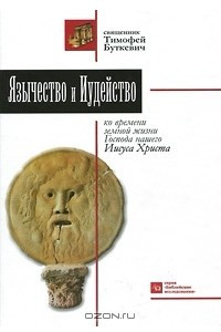 Книга Язычество и иудейство ко времени земной жизни Господа нашего Иисуса Христа