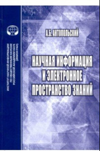 Книга Научная информация и электронное пространство знаний