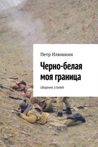 Книга Черно-белая моя граница. Сборник статей