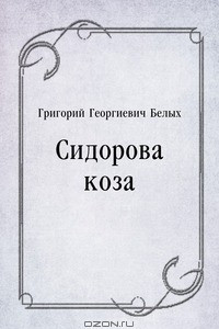 Книга Сидорова коза