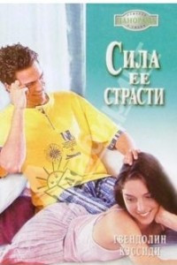 Книга Сила ее страсти