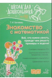 Книга Знакомство с математикой