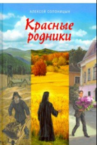 Книга Красные родники. Повести епископа N