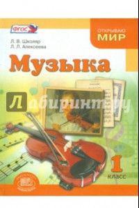 Книга Музыка. 1 класс. Учебник для общеобразовательных учреждений. ФГОС