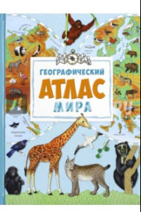 Книга Географический атлас мира