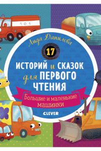 Книга РВм19. Первое чтение. 17 историй и сказок для первого чтения. Большие и маленькие машинки/Данилова Л.