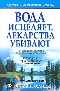 Книга Вода исцеляет, лекарства убивают