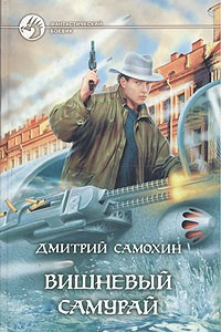 Книга Вишневый самурай