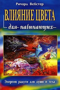 Книга Влияние цвета для начинающих. Энергия радуги для души и тела