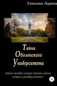 Книга Тайна Оболенского Университета