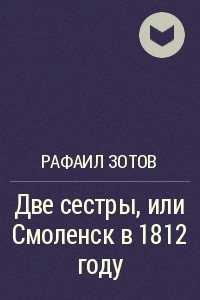 Книга Две сестры, или Смоленск в 1812 году