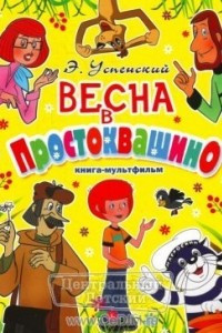 Книга Весна в Простоквашино