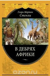 Книга В дебрях Африки