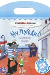 Книга Ну, погоди! Морской круиз. Раскраска с наклейками. 4-6 лет