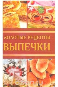 Книга Золотые рецепты выпечки