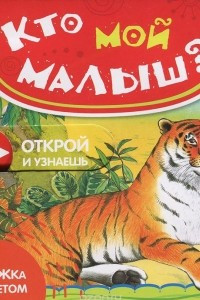 Книга Кто мой малыш?