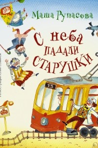 Книга С неба падали старушки