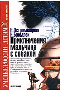 Книга Приключения мальчика с собакой