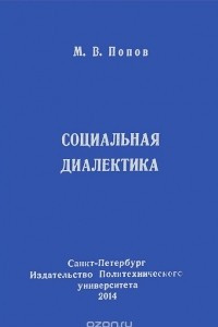 Книга Социальная диалектика