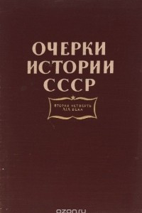 Книга Очерки истории СССР. Вторая четверть XIX века