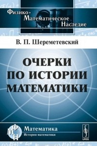 Книга Очерки по истории математики