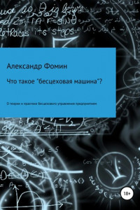 Книга Что такое «бесцеховая машина»? О теории и практике бесцехового управления предприятием.