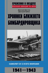 Книга Хроники ближнего бомбардировщика. Су-2 и его экипажи. 1941-1943