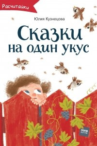 Книга Сказки на один укус