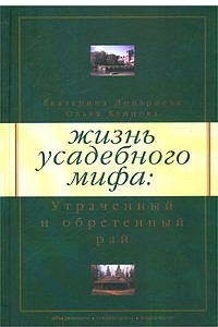 Книга Жизнь усадебного мифа: Утраченный и обретенный рай