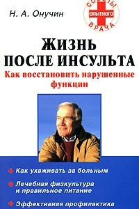 Книга Жизнь после инсульта