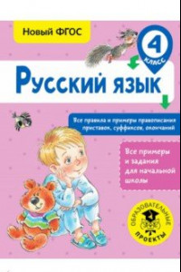 Книга Русский язык. 4 класс. Все правила и примеры правописания приставок, суффиксов, окончаний. ФГОС