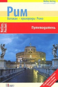 Книга Рим. Ватикан. Пригороды Рима. Путеводитель