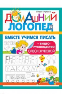 Книга Вместе учимся писать